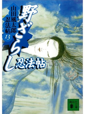 cover image of 野ざらし忍法帖　山田風太郎忍法帖(13)